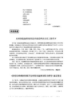 水利部低扬程泵站技术改造座谈会在上海召开