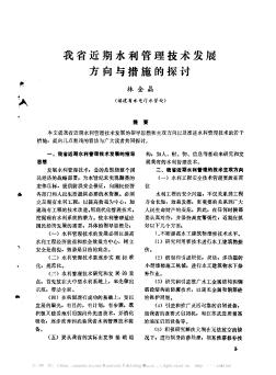我省近期水利管理技术发展方向与措施的探讨