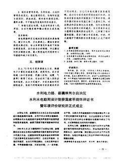 水利電力部、新疆維吾爾自治區(qū)水利水電勘測(cè)設(shè)計(jì)院獲國家甲級(jí)環(huán)評(píng)證書暨環(huán)境評(píng)價(jià)研究所正式成立