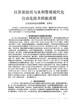 江苏省防汛与水利管理现代化自动化技术的新进展