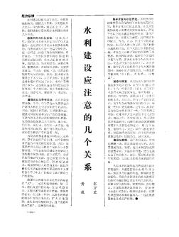水利建設(shè)應(yīng)注意的幾個(gè)關(guān)系