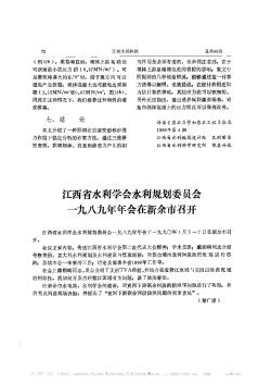 江西省水利学会水利规划委员会—九八九年年会在新余市召开