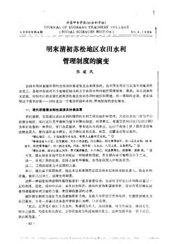 明末清初蘇松地區(qū)農(nóng)田水利管理制度的演變