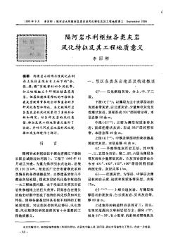 隔河巖水利樞紐各類灰?guī)r風(fēng)化特征及其工程地質(zhì)意義