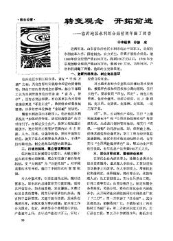 转变观念  开拓前进——临沂地区水利综合经营两年翻了两番