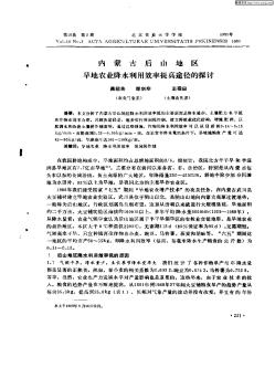 內(nèi)蒙古后山地區(qū)旱地農(nóng)業(yè)降水利用效率提高...