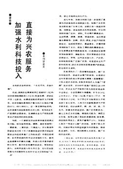 加強(qiáng)水利科技投入  直接為興農(nóng)服務(wù)