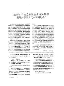 紹興舉行“紀(jì)念鑒湖建成1850周年暨紹興平原古代水利研討會”