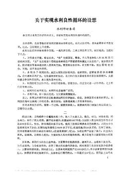 關(guān)于實(shí)現(xiàn)水利良性循環(huán)的設(shè)想
