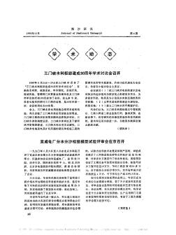 三门峡水利枢纽建成30周年学术讨论会召开