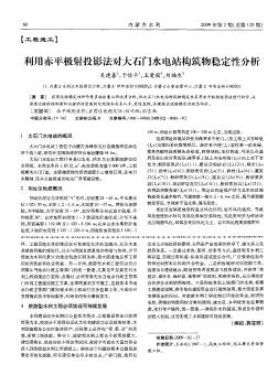 利用赤平极射投影法对大石门水电站构筑物稳定性分析