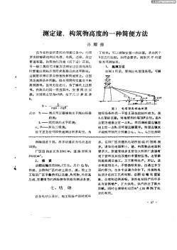 測定建,構(gòu)筑物高度的一種簡便方法