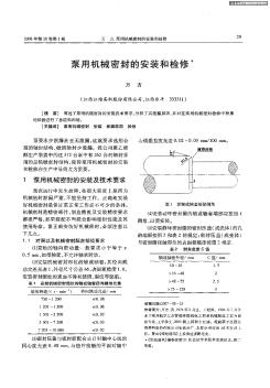 泵用机械密封的安装和检修