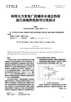 利用火力发电厂的循环水通过热泵进行采暖供热的可行性探讨