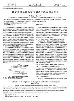 谈矿井回风源热泵空调系统的应用与发展