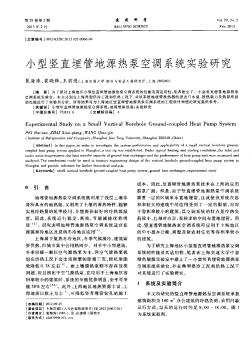 小型竖直埋管地源热泵空调系统实验研究