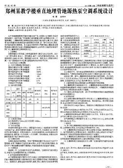 郑州某教学楼垂直地埋管地源热泵空调系统设计