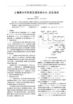 土壤源水环热泵空调系统补水、定压浅析