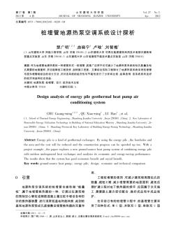 樁埋管地源熱泵空調(diào)系統(tǒng)設(shè)計(jì)探析