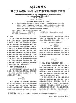 基于复合模糊PID的地源热泵空调控制系统研究