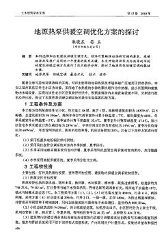 地源热泵供暖空调优化方案的探讨