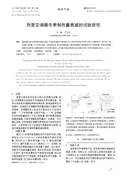 熱泵空調(diào)器冬季制熱量衰減的試驗(yàn)研究