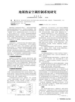 地源热泵空调控制系统研究