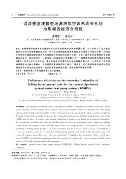 試談垂直埋管型地源熱泵空調(diào)系統(tǒng)布孔場地規(guī)模的經(jīng)濟(jì)合理性