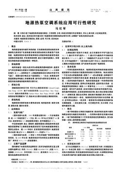 地源热泵空调系统应用可行性研究