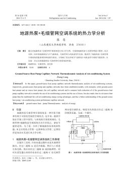 地源热泵+毛细管网空调系统的热力学分析