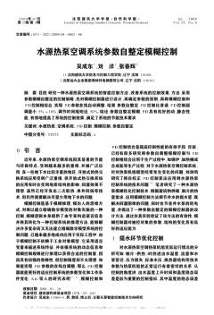 水源热泵空调系统参数自整定模糊控制