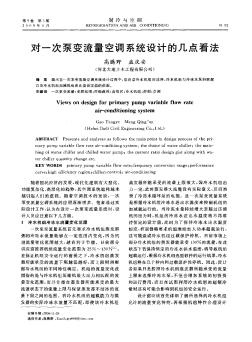 對一次泵變流量空調(diào)系統(tǒng)設(shè)計的幾點看法