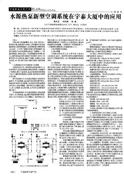 水源热泵新型空调系统在宇泰大厦中的应用