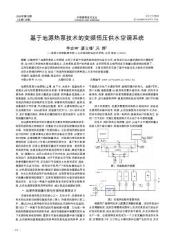 基于地源热泵技术的变频恒压供水空调系统