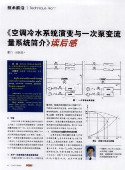 《空调冷水系统演变与一次泵变流量系统简介》读后感