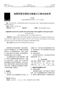 地源熱泵空調在大型港口工程中的應用