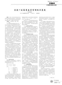 淺談一次泵變流量空調(diào)冷水系統(tǒng)