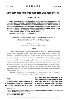 沼气机热泵复合式空调系统数值计算与能耗分析