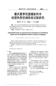 重庆夏季低温辐射供冷地源热泵空调系统试验研究