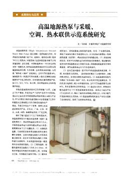 高温地源热泵与采暖、空调、热水联供示范系统研究