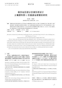 南京地區(qū)部分空調(diào)負荷設(shè)計土壤源熱泵U形垂直地埋管的研究