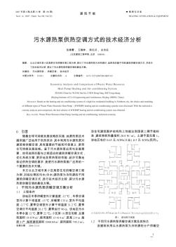 污水源热泵供热空调方式的技术经济分析