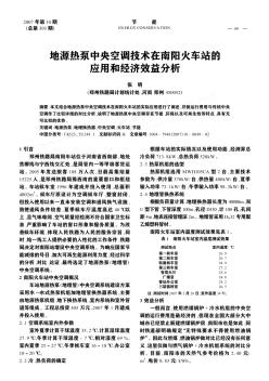 地源热泵中央空调技术在南阳火车站的应用和经济效益分析