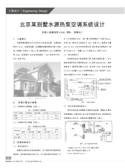 北京某别墅水源热泵空调系统设计