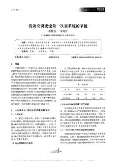 淺談空調(diào)變流量一次泵系統(tǒng)的節(jié)能