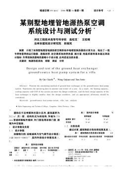 某別墅地埋管地源熱泵空調(diào)系統(tǒng)設(shè)計(jì)與測(cè)試分析