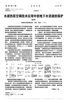 水源热泵空调技术应用中的地下水资源的保护