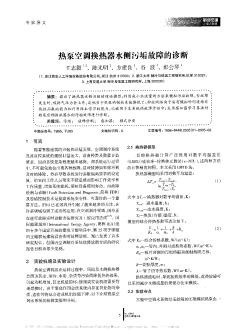 熱泵空調換熱器水側污垢故障的診斷