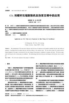 CO_2雙螺桿壓縮膨脹機(jī)在熱泵空調(diào)中的應(yīng)用