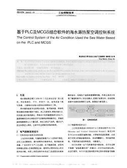 基于PLC及MCGS组态软件的海水源热泵空调控制系统